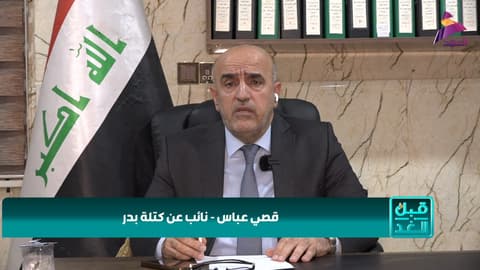 النائب عن كتلة بدر قصي عباس الشبكي لبرنامج قبل الغد