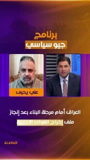 علي يحيى: العراق أمام مرحلة البناء بعد إنجاز ملف إخراج القوات الاجنبية