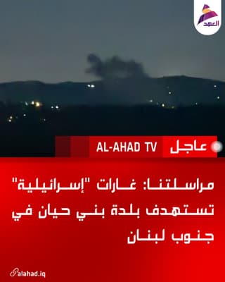 مراسلتنا: غارات "إسرائيلية" تستهدف بلدة بني حيان في جنوب لبنان