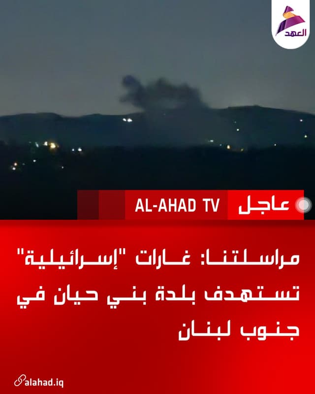 مراسلتنا: غارات "إسرائيلية" تستهدف بلدة بني حيان في جنوب لبنان