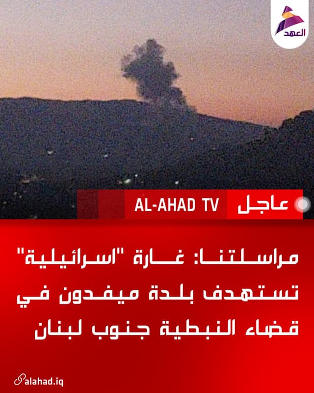 مراسلتنا: غارة "اسرائيلية" تستهدف بلدة ميفدون في قضاء النبطية جنوب لبنان