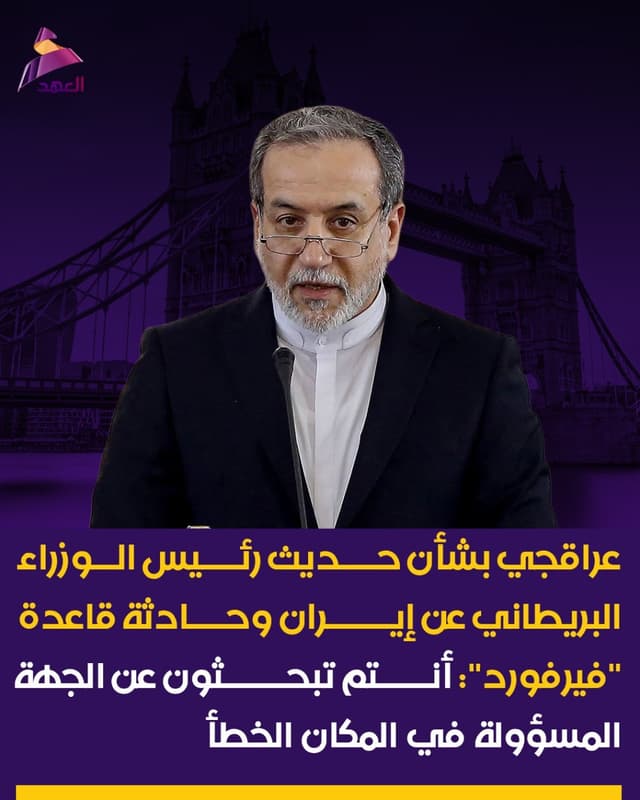 عراقجي بشأن حديث رئيس الوزراء البريطاني عن إيران وحادثة قاعدة "فيرفورد": أنتم تبحثون عن الجهة المسؤولة في المكان الخطأ