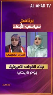 عضو حركة الصادقون اسراء الحجيمي: جلاء القوات الاميركية يوم تاريخي