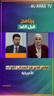 عباس غدير عن انسحاب القوات الأمريكية: "شحصلنا منها"