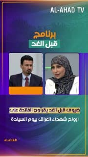 ضيوف قبل الغد يقرأون الفاتحة على ارواح شهداء العراق بيوم السيادة