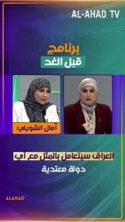 عضو الهيئة العامة لحركة الصادقون آمال الشويلي: العراق سيتعامل بالمثل مع أي دولة معتدية