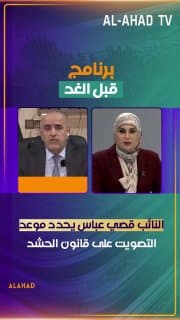 النائب قصي عباس يحدد موعد التصويت على قانون الحشد: الكل متفق على تمريره