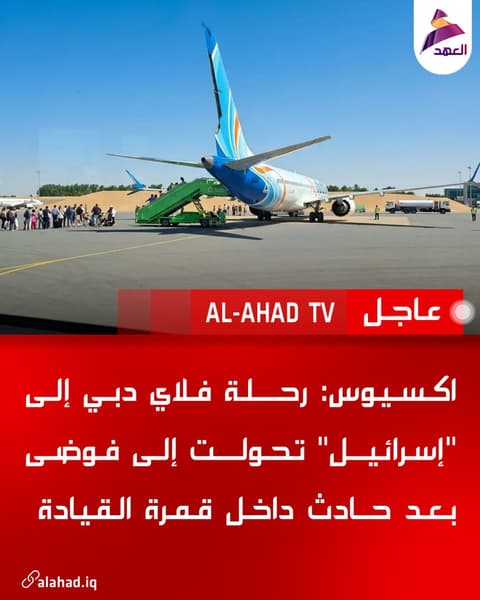 اكسيوس: رحلة فلاي دبي إلى "إسرائيل" تحولت إلى فوضى بعد حادث داخل قمرة القيادة
