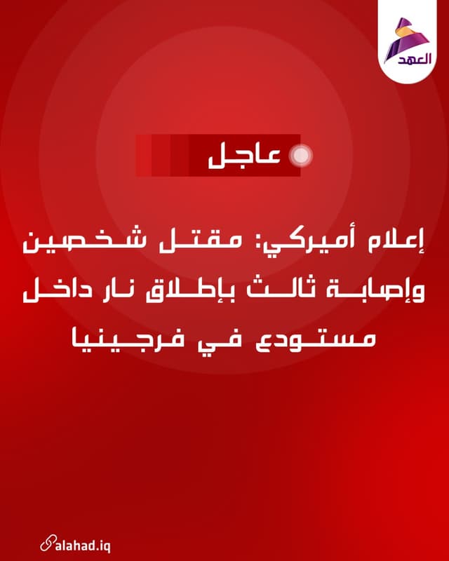 إعلام أميركي: مقتل شخصين وإصابة ثالث بإطلاق نار داخل مستودع في فرجينيا