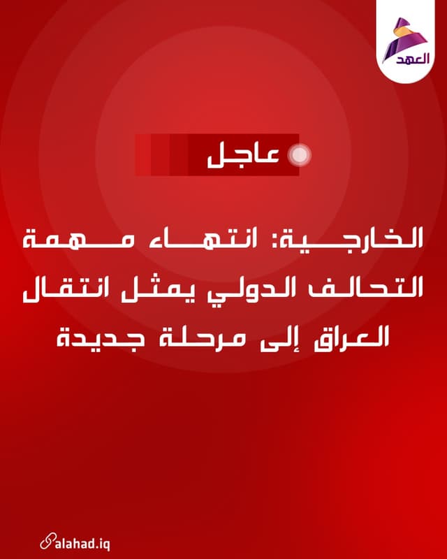 الخارجية: انتهاء مهمة التحالف الدولي يمثل انتقال العراق إلى مرحلة جديدة