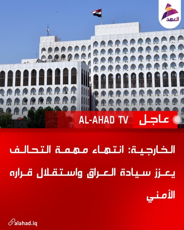 الخارجية: انتهاء مهمة التحالف يعزز سيادة العراق واستقلال قراره الأمني
