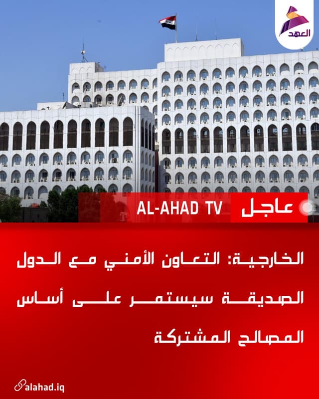 الخارجية: التعاون الأمني مع الدول الصديقة سيستمر على أساس المصالح المشتركة