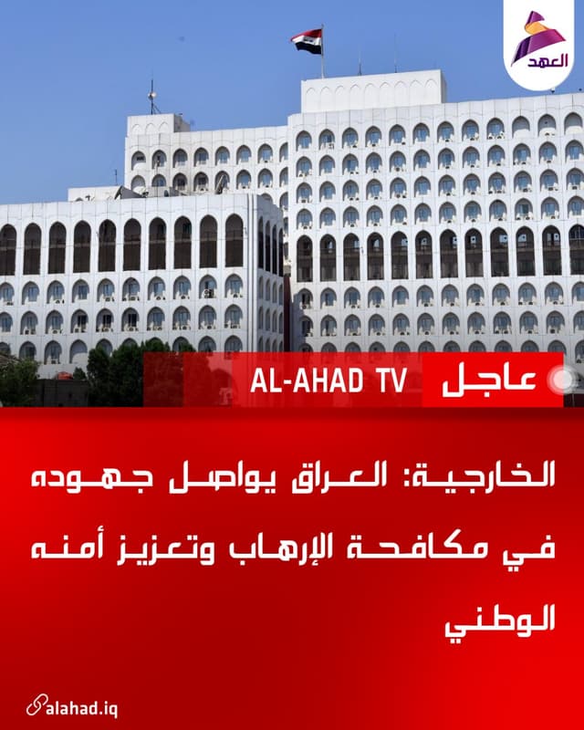 الخارجية: العراق يواصل جهوده في مكافحة الإرهاب وتعزيز أمنه الوطني