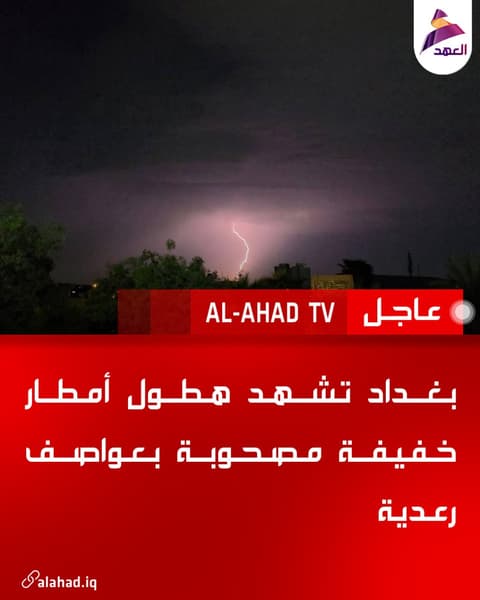 بغداد تشهد هطول أمطار خفيفة مصحوبة بعواصف رعدية
