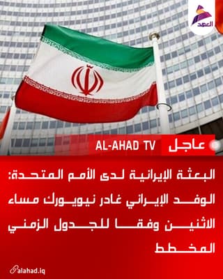 البعثة الإيرانية لدى الأمم المتحدة: الوفد الإيراني غادر نيويورك مساء الاثنين وفقا للجدول الزمني المخطط