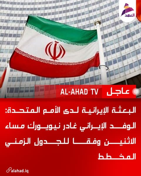 البعثة الإيرانية لدى الأمم المتحدة: الوفد الإيراني غادر نيويورك مساء الاثنين وفقا للجدول الزمني المخطط