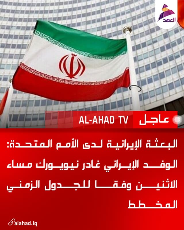 البعثة الإيرانية لدى الأمم المتحدة: الوفد الإيراني غادر نيويورك مساء الاثنين وفقا للجدول الزمني المخطط