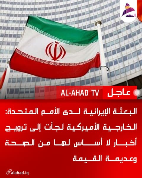 البعثة الإيرانية لدى الأمم المتحدة: الخارجية الأميركية لجأت إلى ترويج أخبار لا أساس لها من الصحة وعديمة القيمة