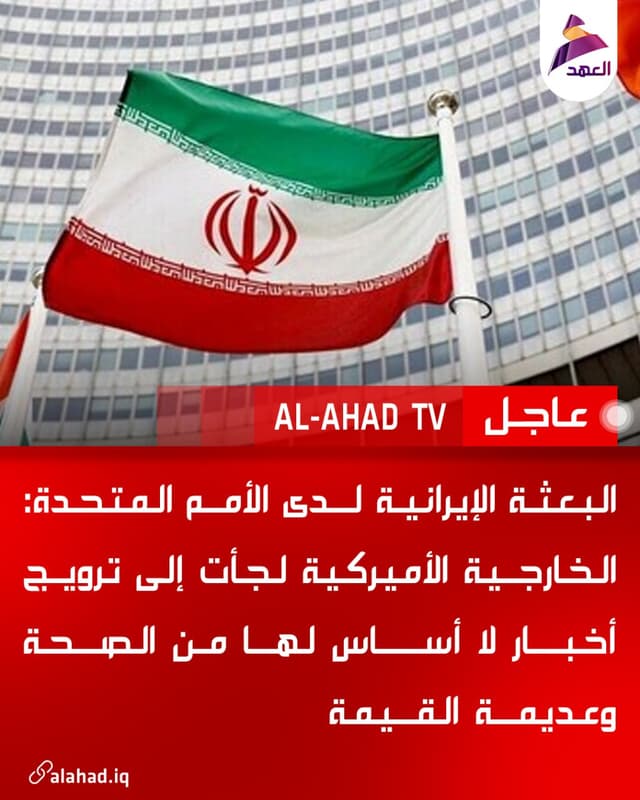 البعثة الإيرانية لدى الأمم المتحدة: الخارجية الأميركية لجأت إلى ترويج أخبار لا أساس لها من الصحة وعديمة القيمة