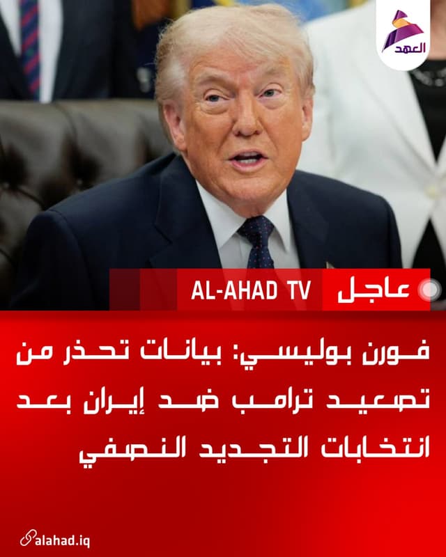 فورن بوليسي: بيانات تحذر من تصعيد ترامب ضد إيران بعد انتخابات التجديد النصفي