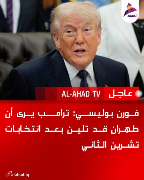 فورن بوليسي: ترامب يرى أن طهران قد تلين بعد انتخابات تشرين الثاني