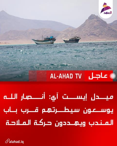 ميدل إيست آي: أنصار الله يوسعون سيطرتهم قرب باب المندب ويهددون حركة الملاحة