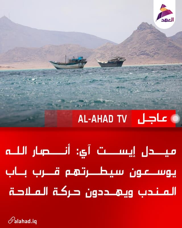 ميدل إيست آي: أنصار الله يوسعون سيطرتهم قرب باب المندب ويهددون حركة الملاحة
