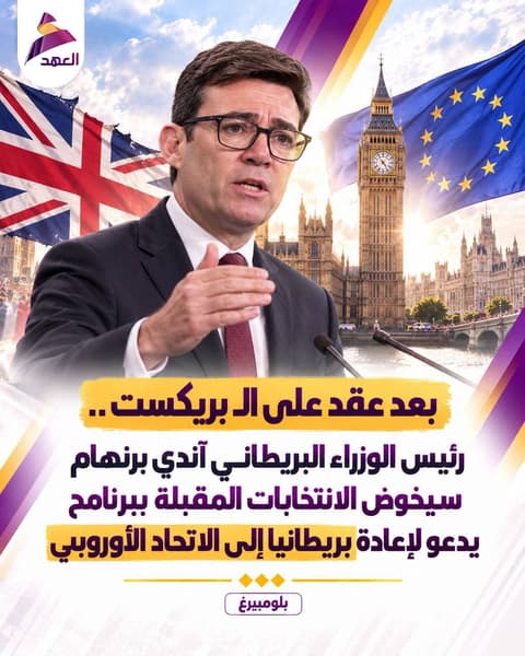 بعد عقد على الـ بريكست ..