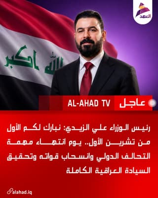 رئيس الوزراء علي الزيدي: نبارك لكم الأول من تشرين الأول.. يوم انتهاء مهمة التحالف الدولي وانسحاب قواته وتحقيق السيادة العراقية الكاملة