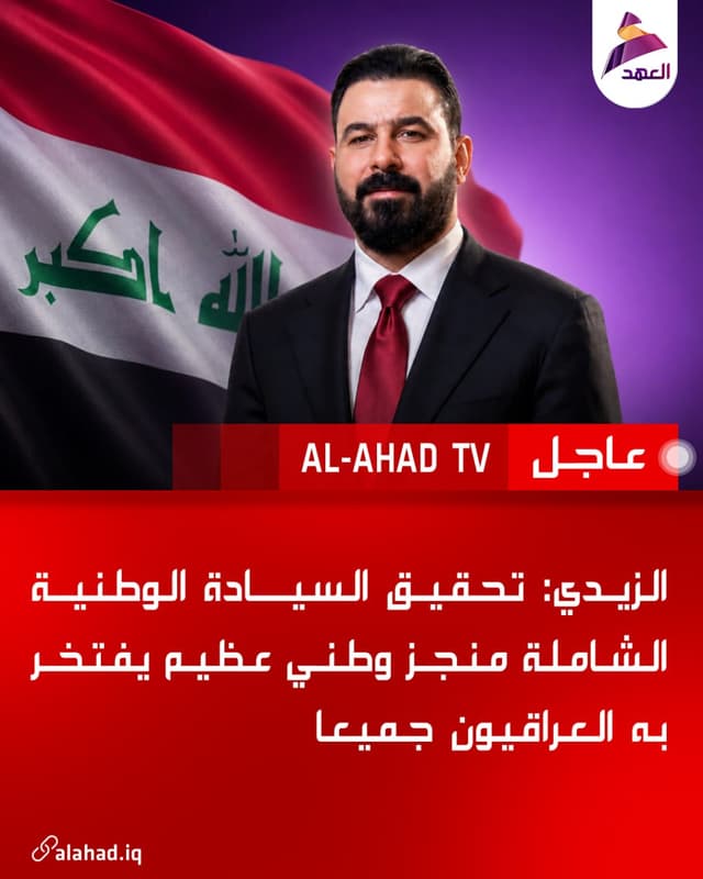 الزيدي: تحقيق السيادة الوطنية الشاملة منجز وطني عظيم يفتخر به العراقيون جميعا