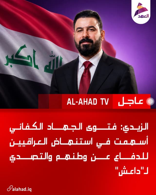 الزيدي: فتوى الجهاد الكفائي أسهمت في استنهاض العراقيين للدفاع عن وطنهم والتصدي لـ"داعش"
