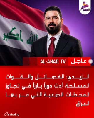 الزيدي: الفصائل والقوات المسلحة أدت دوراً بارزاً في تجاوز المحطات الصعبة التي مر بها العراق