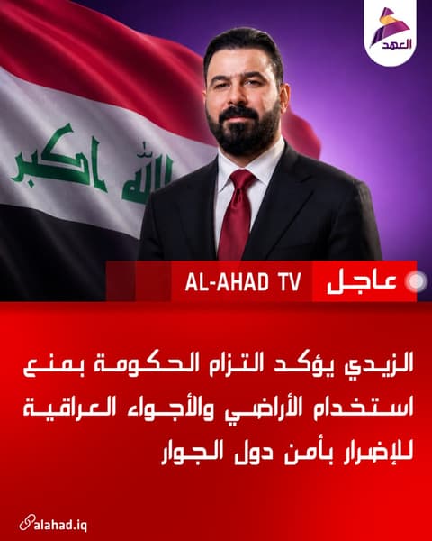 الزيدي يؤكد التزام الحكومة بمنع استخدام الأراضي والأجواء العراقية للإضرار بأمن دول الجوار