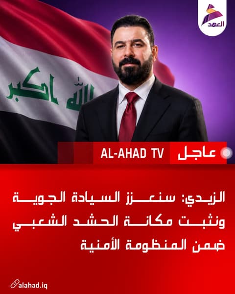 الزيدي: سنعزز السيادة الجوية ونثبت مكانة الحشد الشعبي ضمن المنظومة الأمنية