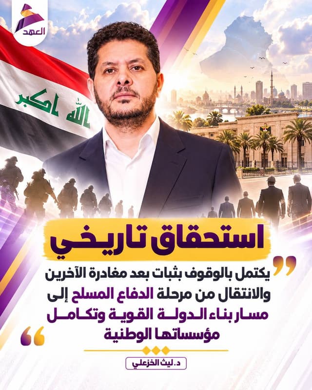 معاون الأمين العام لحركة عصائب أهل الحق د.ليث الخزعلي: استحقاق تاريخي يكتمل بالوقوف بثبات بعد مغادرة الآخرين والانتقال من مرحلة الدفاع المسلح إلى مسار بناء الدولة القوية وتكامل مؤسساتها الوطنية