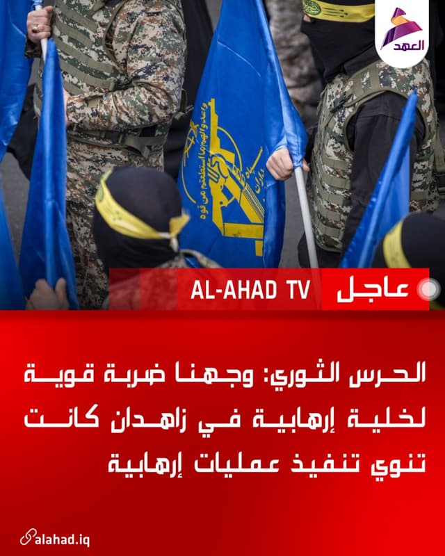 الحرس الثوري: وجهنا ضربة قوية لخلية إرهابية في زاهدان كانت تنوي تنفيذ عمليات إرهابية