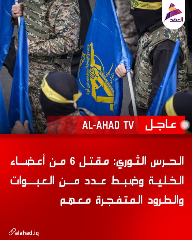 الحرس الثوري: مقتل 6 من أعضاء الخلية وضبط عدد من العبوات والطرود المتفجرة معهم