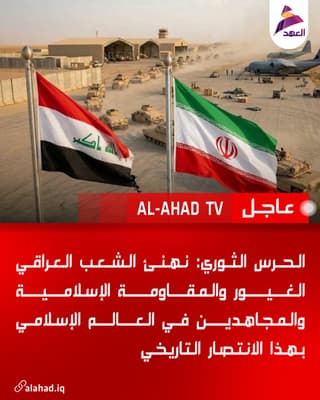 الحرس الثوري: نهنئ الشعب العراقي الغيور والمقاومة الإسلامية والمجاهدين في العالم الإسلامي بهذا الانتصار التاريخي
