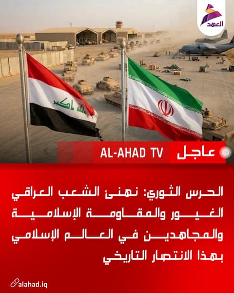 الحرس الثوري: نهنئ الشعب العراقي الغيور والمقاومة الإسلامية والمجاهدين في العالم الإسلامي بهذا الانتصار التاريخي