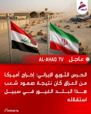 الحرس الثوري الإيراني: إخراج أميركا من العراق كان نتيجة صمود شعب هذا البلد الغيور في سبيل استقلاله