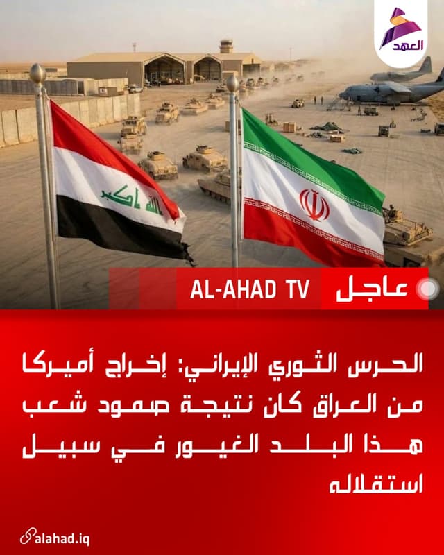 الحرس الثوري الإيراني: إخراج أميركا من العراق كان نتيجة صمود شعب هذا البلد الغيور في سبيل استقلاله