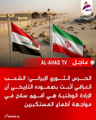 الحرس الثوري الإيراني: الشعب العراقي أثبت بصموده التاريخي أن الإرادة الوطنية هي أقوى سلاح في مواجهة أطماع المستكبرين