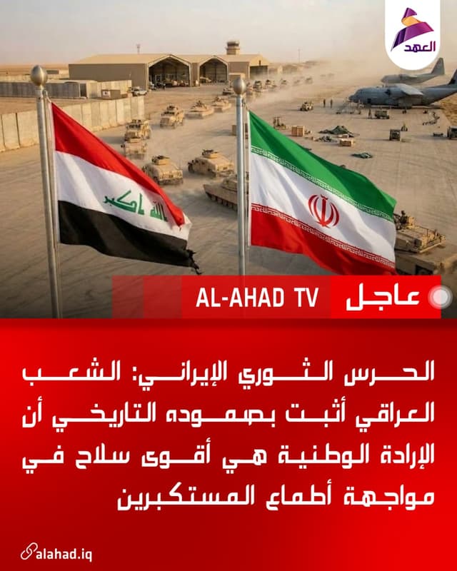 الحرس الثوري الإيراني: الشعب العراقي أثبت بصموده التاريخي أن الإرادة الوطنية هي أقوى سلاح في مواجهة أطماع المستكبرين