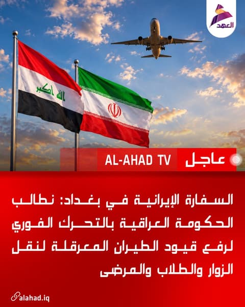 السفارة الإيرانية في بغداد: نطالب الحكومة العراقية بالتحرك الفوري لرفع قيود الطيران المعرقلة لنقل الزوار والطلاب والمرضى