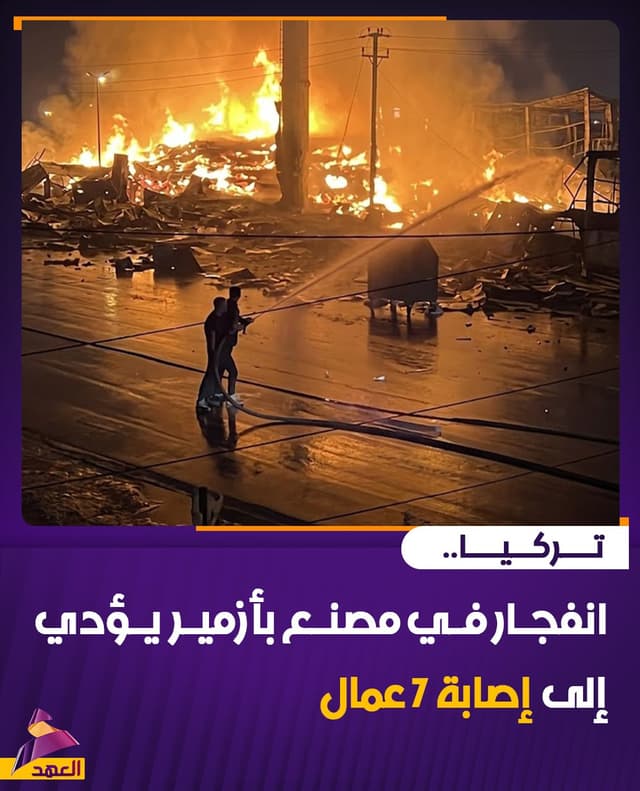 تركيا.. انفجار في مصنع بأزمير يؤدي إلى إصابة 7 عمال