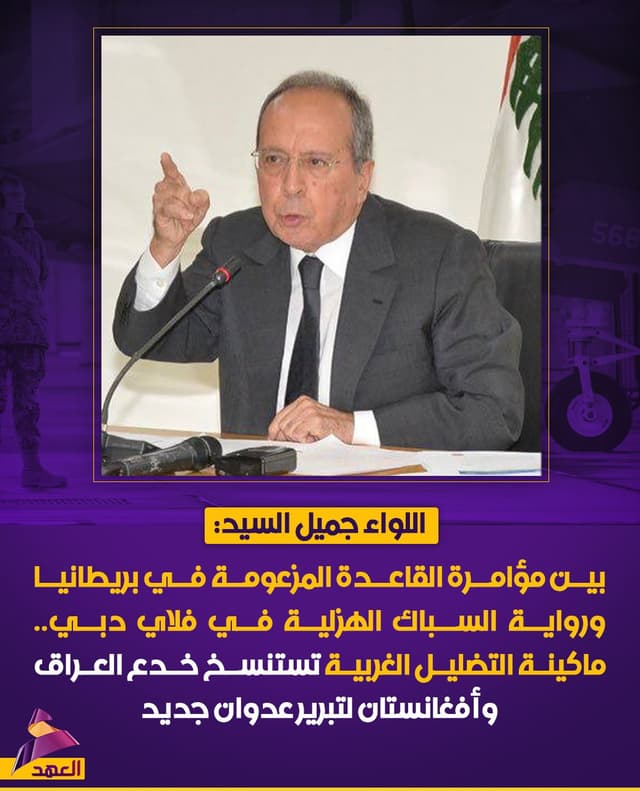 النائب اللبناني السابق اللواء جميل السيد: ماكينة التضليل الغربية تستنسخ خدعاً لتبرير عدوان جديد