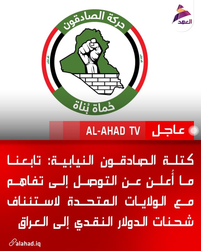 كتلة الصادقون النيابية: تابعنا ما أُعلن عن التوصل إلى تفاهم مع الولايات المتحدة لاستئناف شحنات الدولار النقدي إلى العراق
