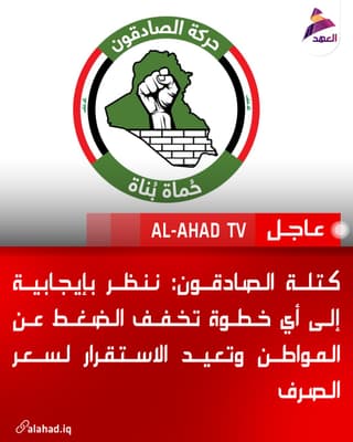 كتلة الصادقون: ننظر بإيجابية إلى أي خطوة تخفف الضغط عن المواطن وتعيد الاستقرار لسعر الصرف