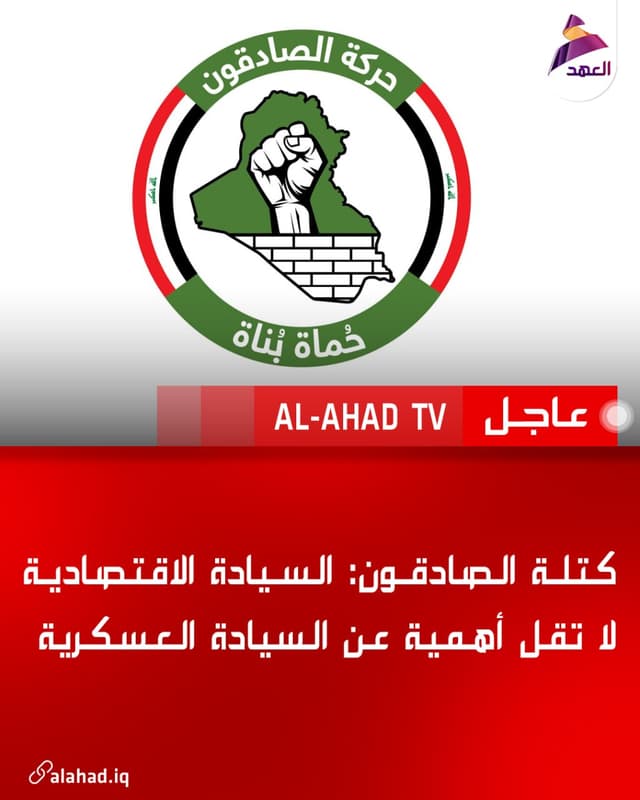 كتلة الصادقون: السيادة الاقتصادية لا تقل أهمية عن السيادة العسكرية