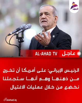 الرئيس الإيراني: على أمريكا أن تخرج من ذهنها وهم أنها ستجعلنا نخضع من خلال عمليات الاغتيال